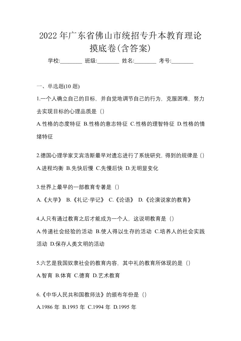 2022年广东省佛山市统招专升本教育理论摸底卷含答案