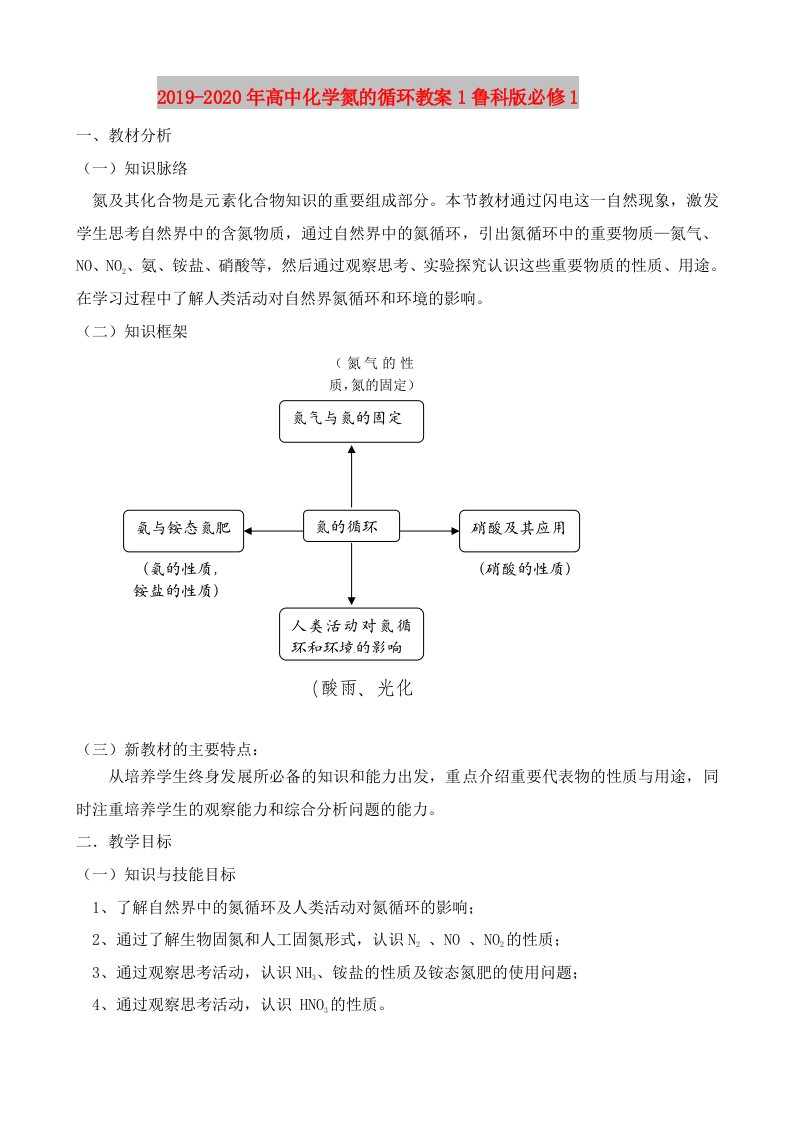 2019-2020年高中化学氮的循环教案1鲁科版必修1