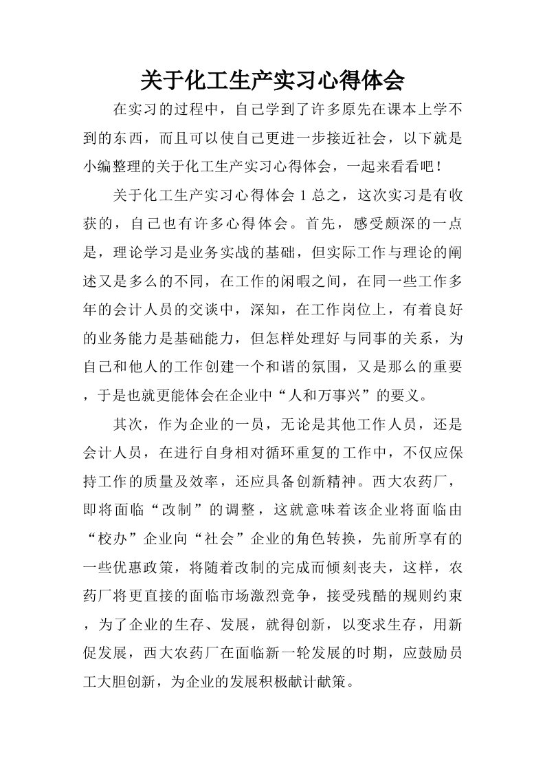 关于化工生产实习心得体会.doc