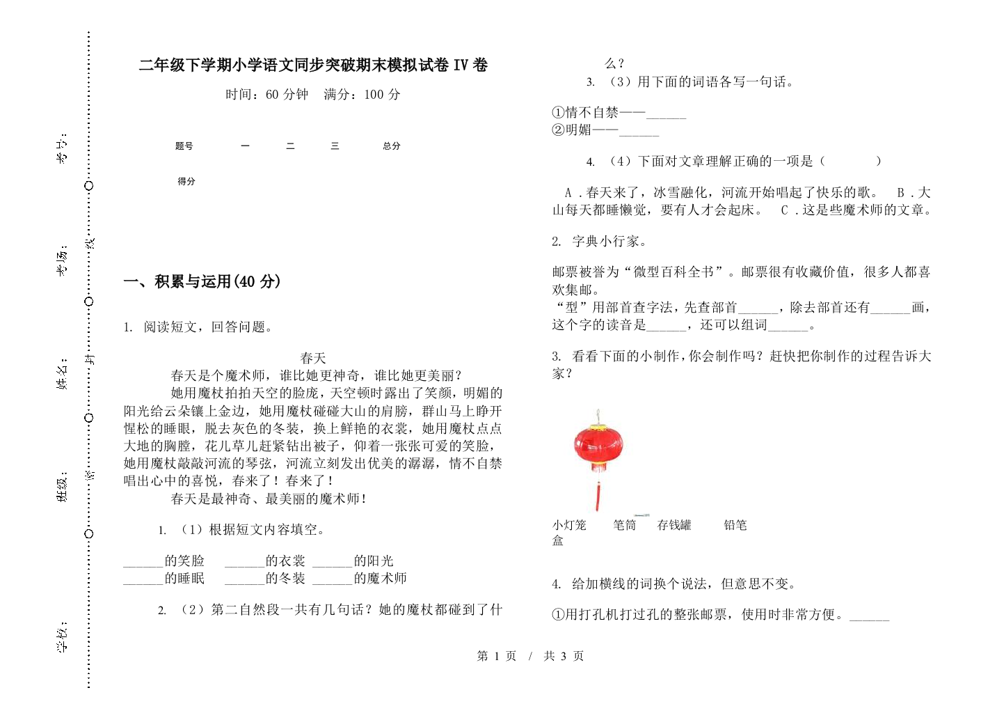 二年级下学期小学语文同步突破期末模拟试卷IV卷