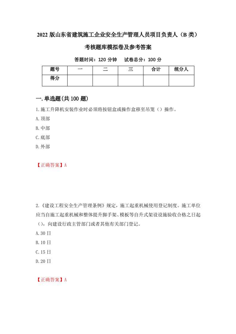 2022版山东省建筑施工企业安全生产管理人员项目负责人B类考核题库模拟卷及参考答案12