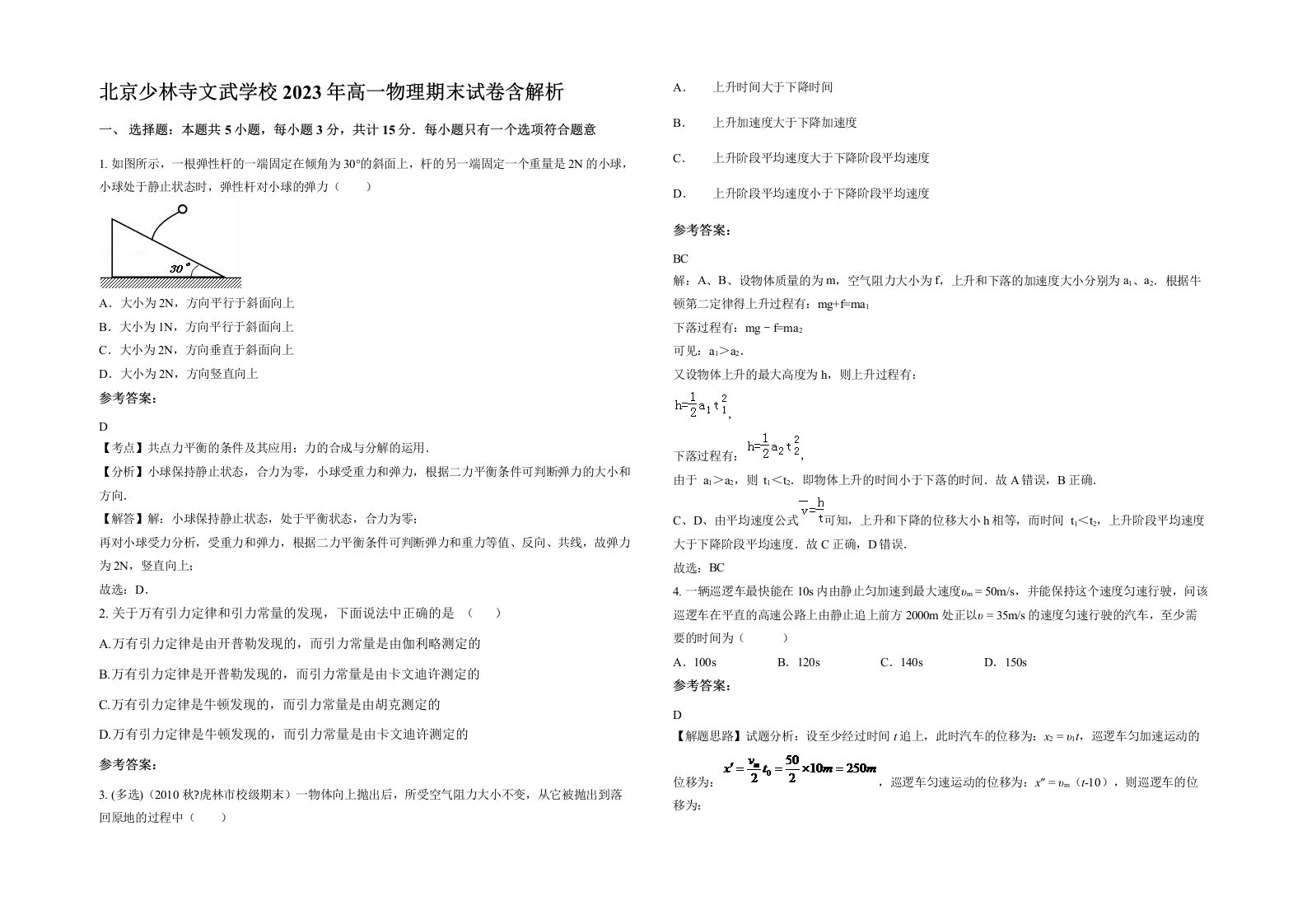 北京少林寺文武学校2023年高一物理期末试卷含解析