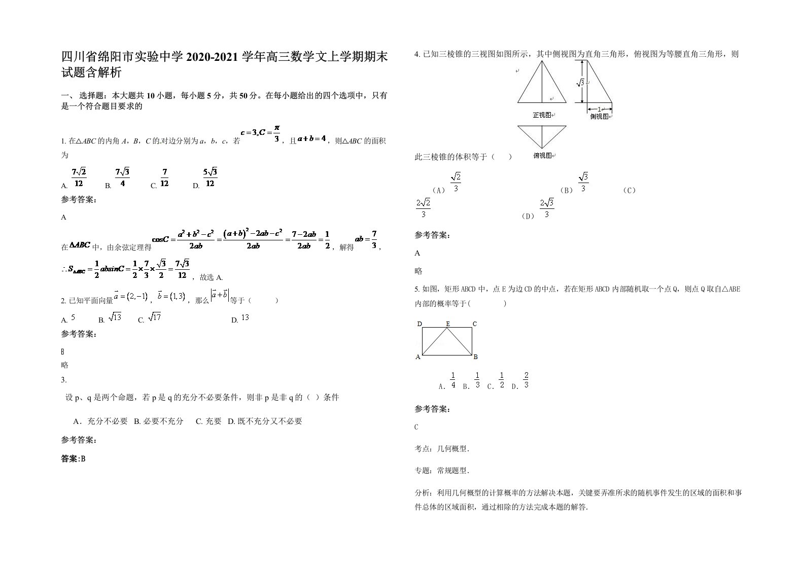 四川省绵阳市实验中学2020-2021学年高三数学文上学期期末试题含解析