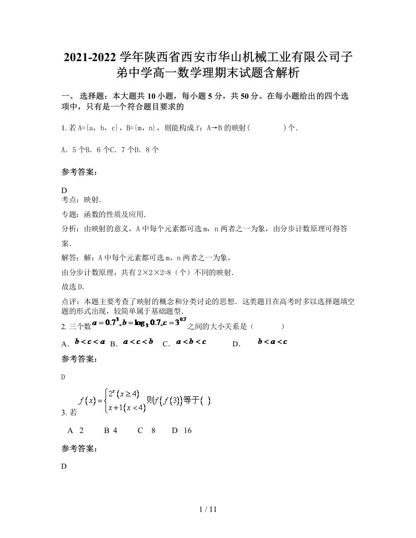 2021-2022学年陕西省西安市华山机械工业有限公司子弟中学高一数学理期末试题含解析