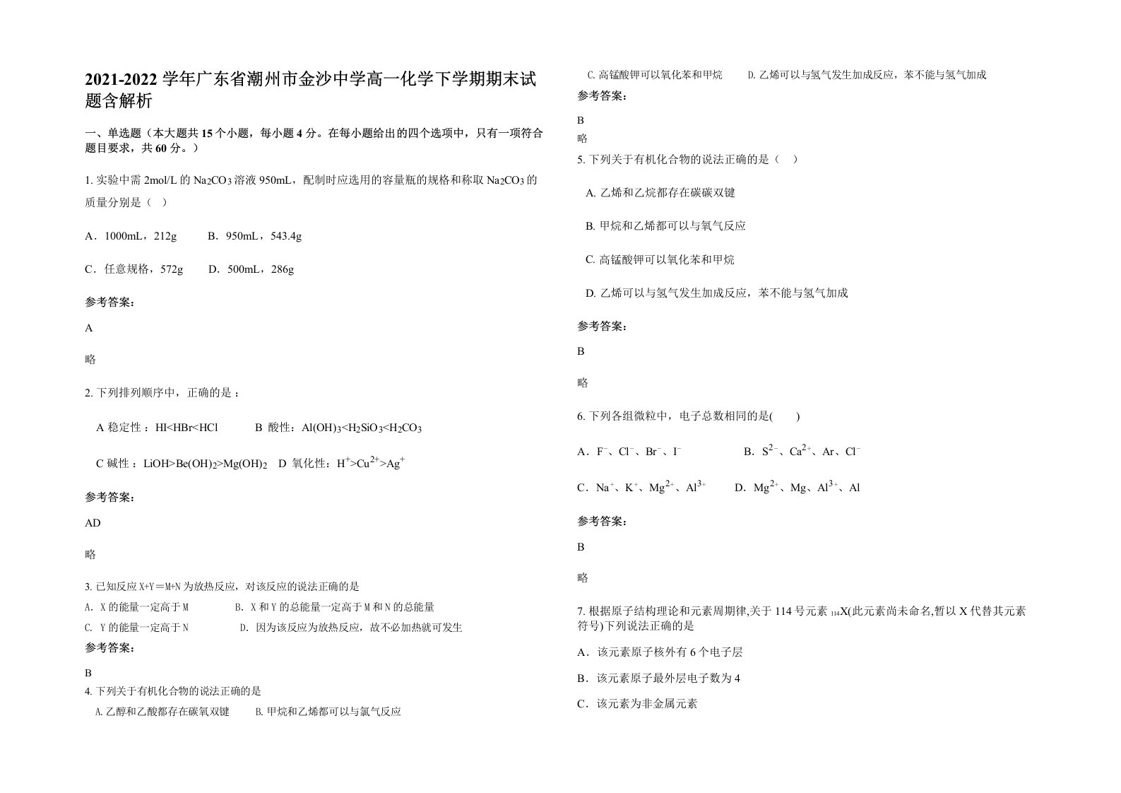 2021-2022学年广东省潮州市金沙中学高一化学下学期期末试题含解析