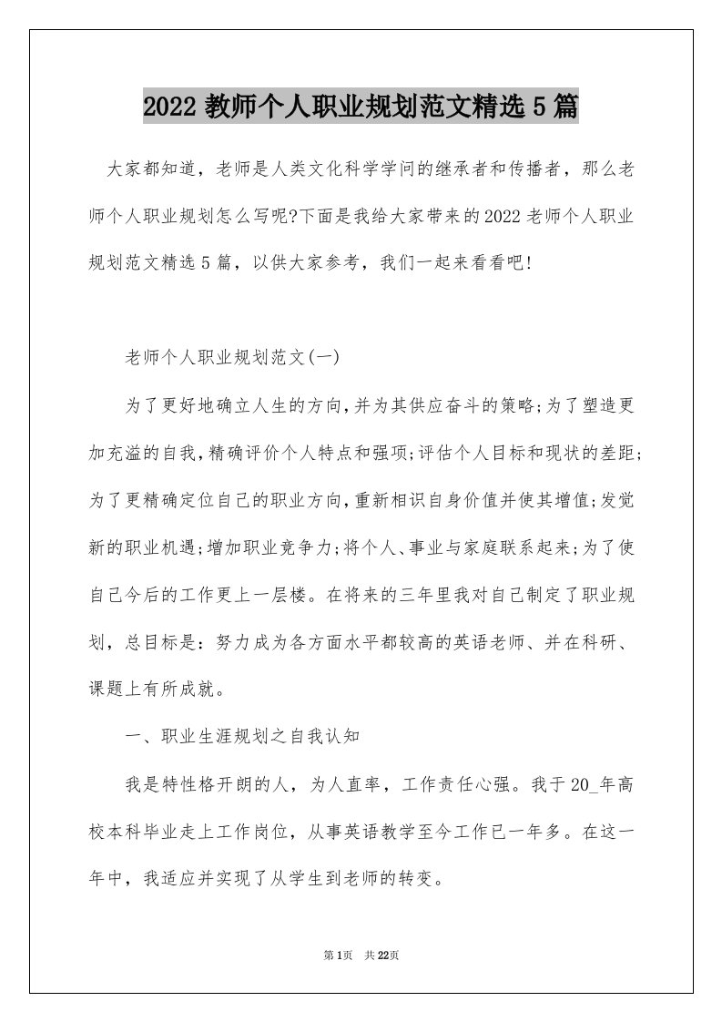 2022教师个人职业规划范文精选5篇