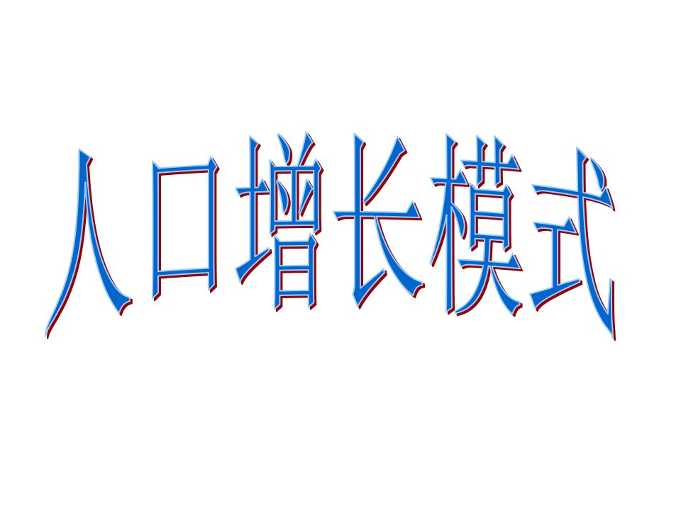 优质课高一地理必修2人口增长模式