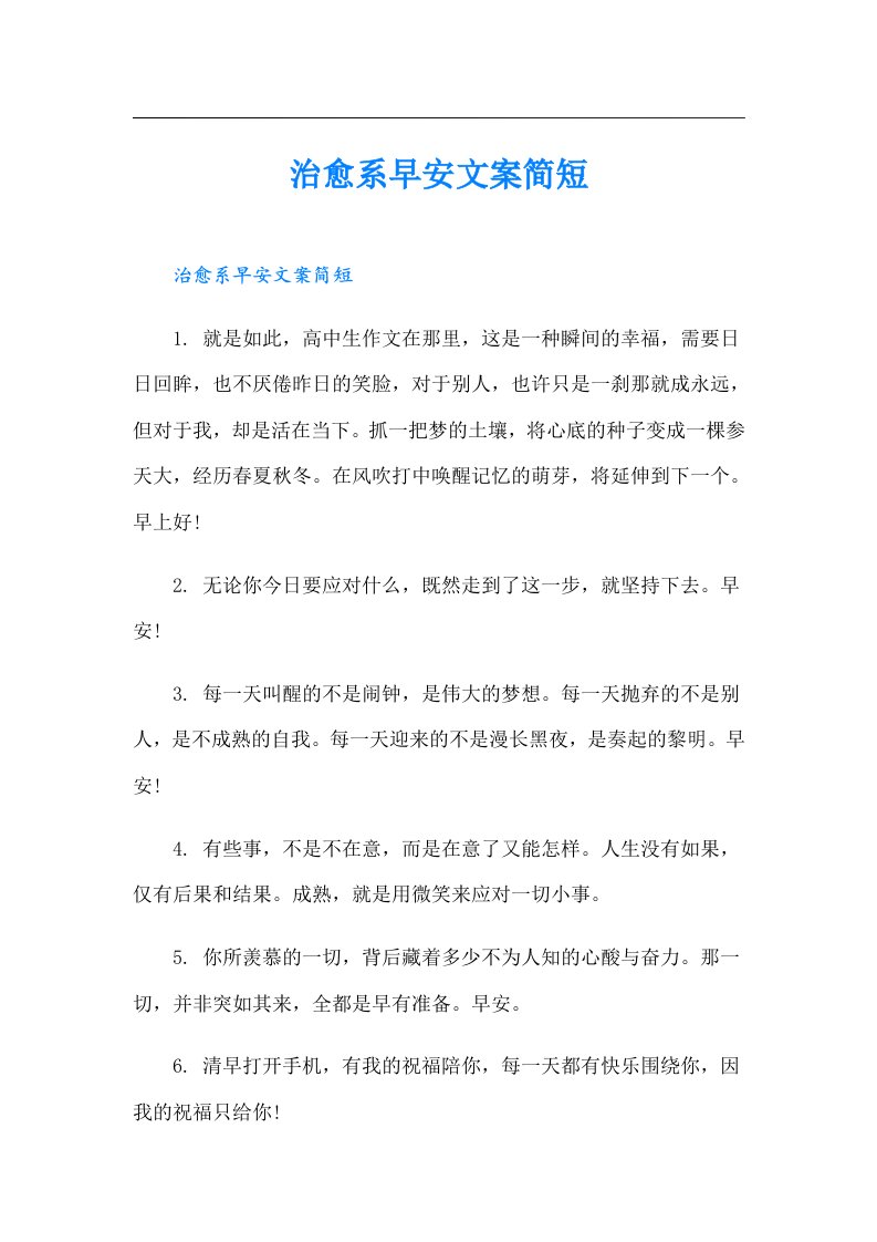 治愈系早安文案简短