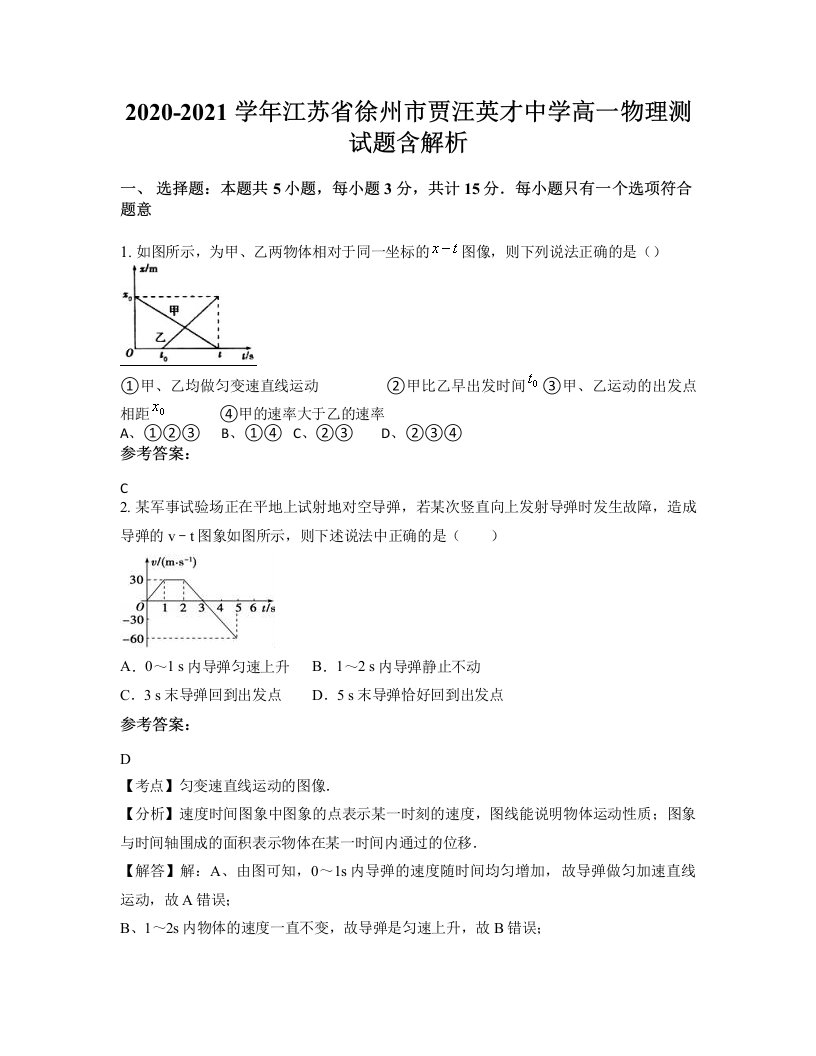 2020-2021学年江苏省徐州市贾汪英才中学高一物理测试题含解析