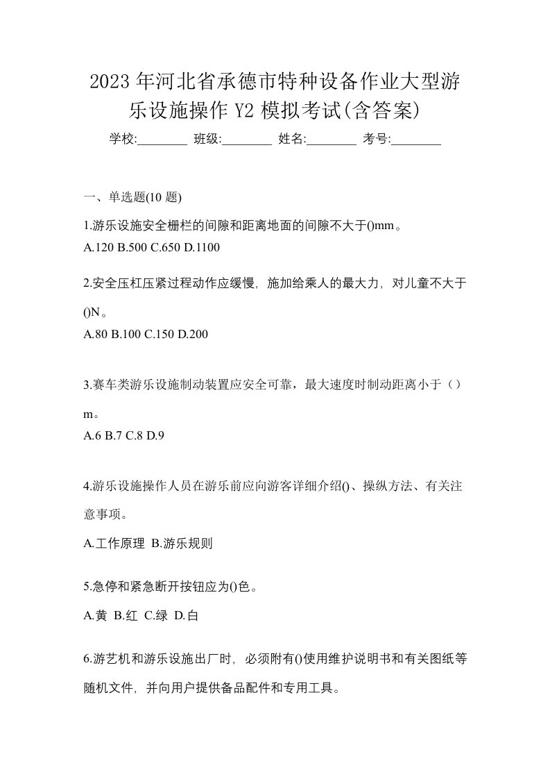 2023年河北省承德市特种设备作业大型游乐设施操作Y2模拟考试含答案