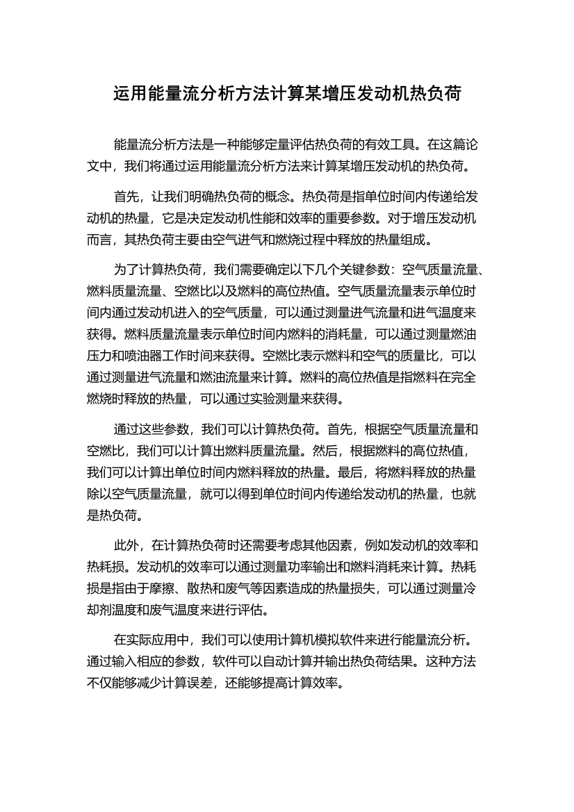 运用能量流分析方法计算某增压发动机热负荷