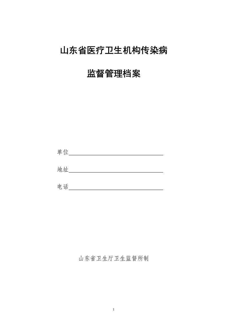 山东省医疗卫生机构传染病监督管理档案