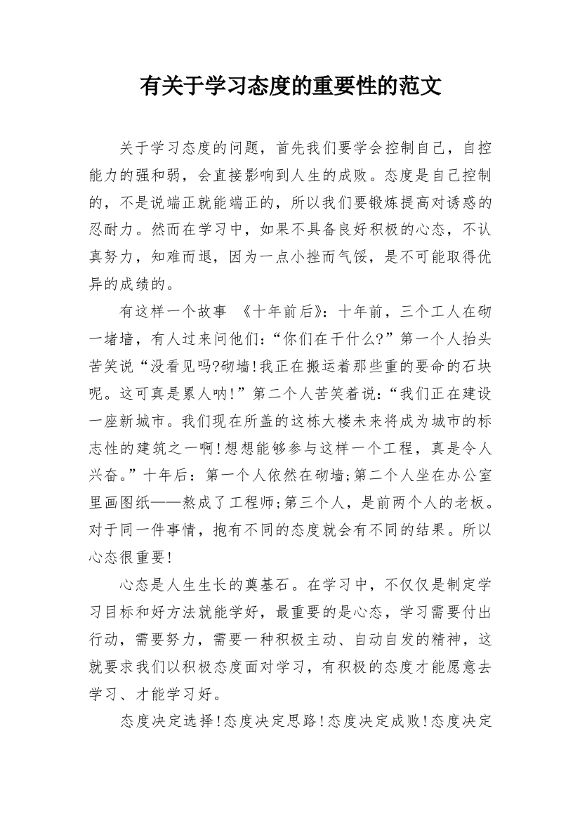 有关于学习态度的重要性的范文