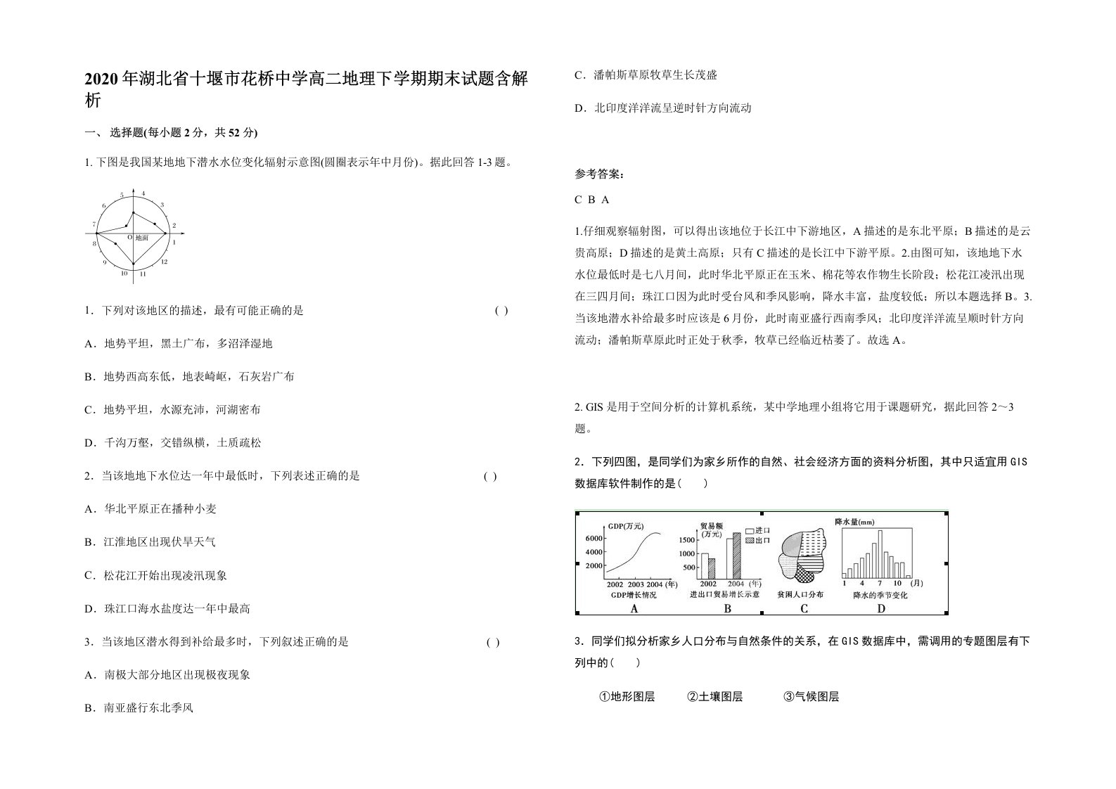 2020年湖北省十堰市花桥中学高二地理下学期期末试题含解析