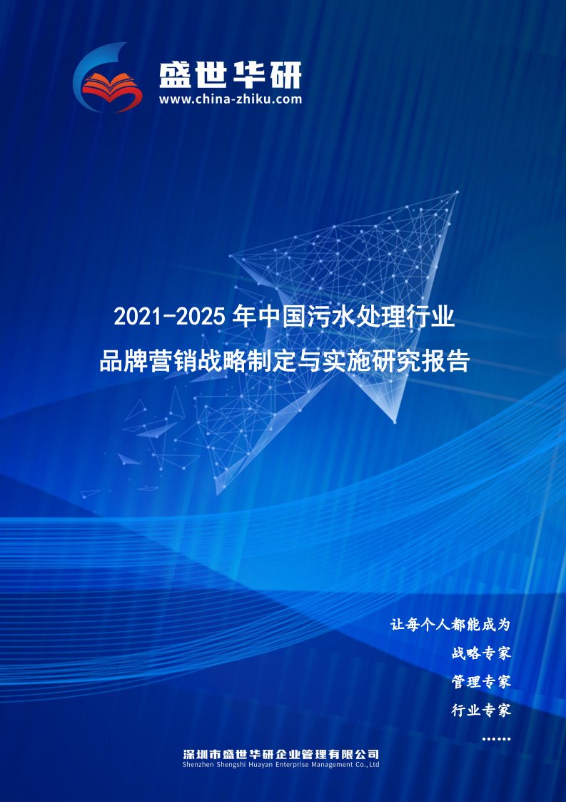 2021-2025年中国污水处理行业品牌营销战略制定与实施研究报告