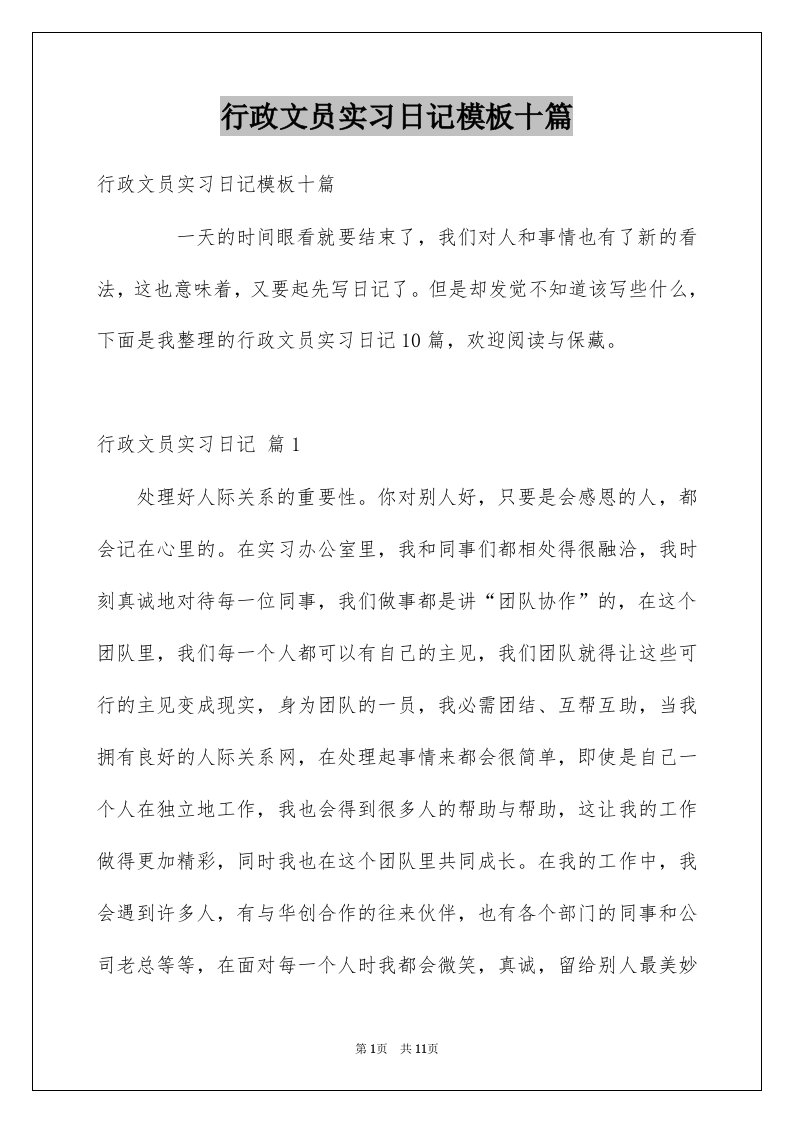 行政文员实习日记模板十篇