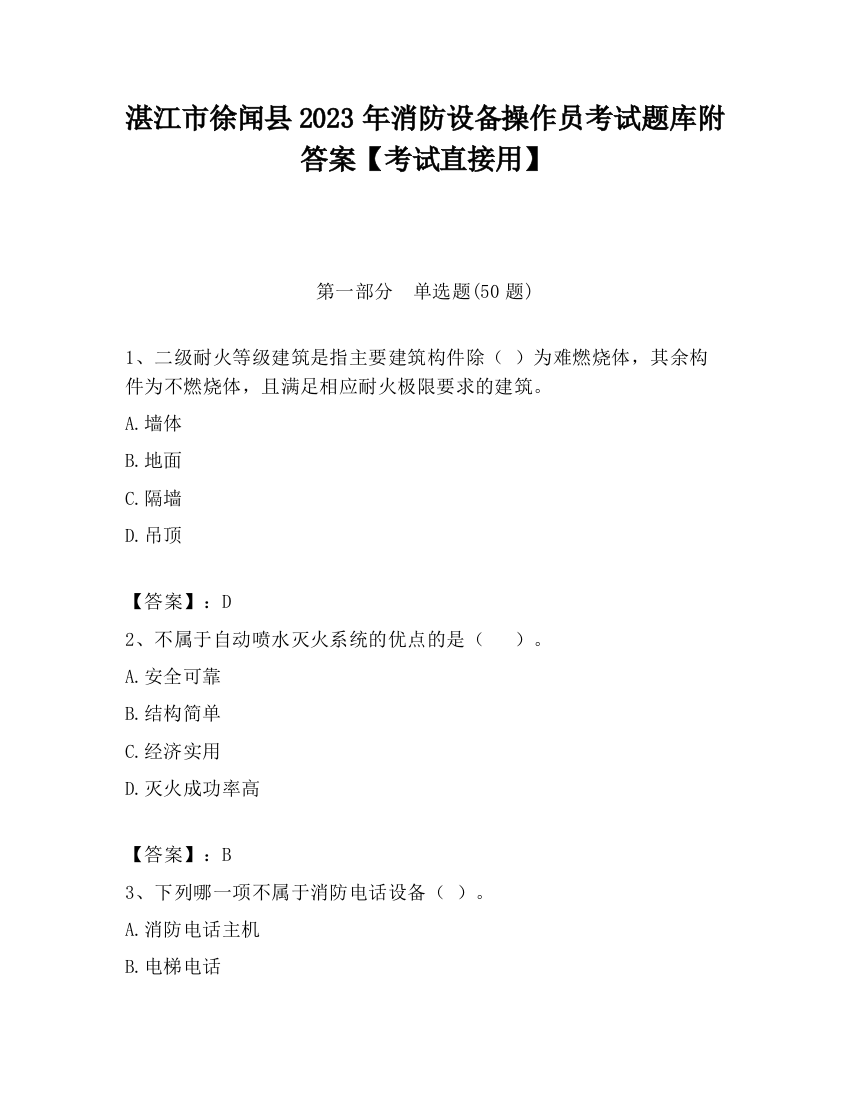 湛江市徐闻县2023年消防设备操作员考试题库附答案【考试直接用】