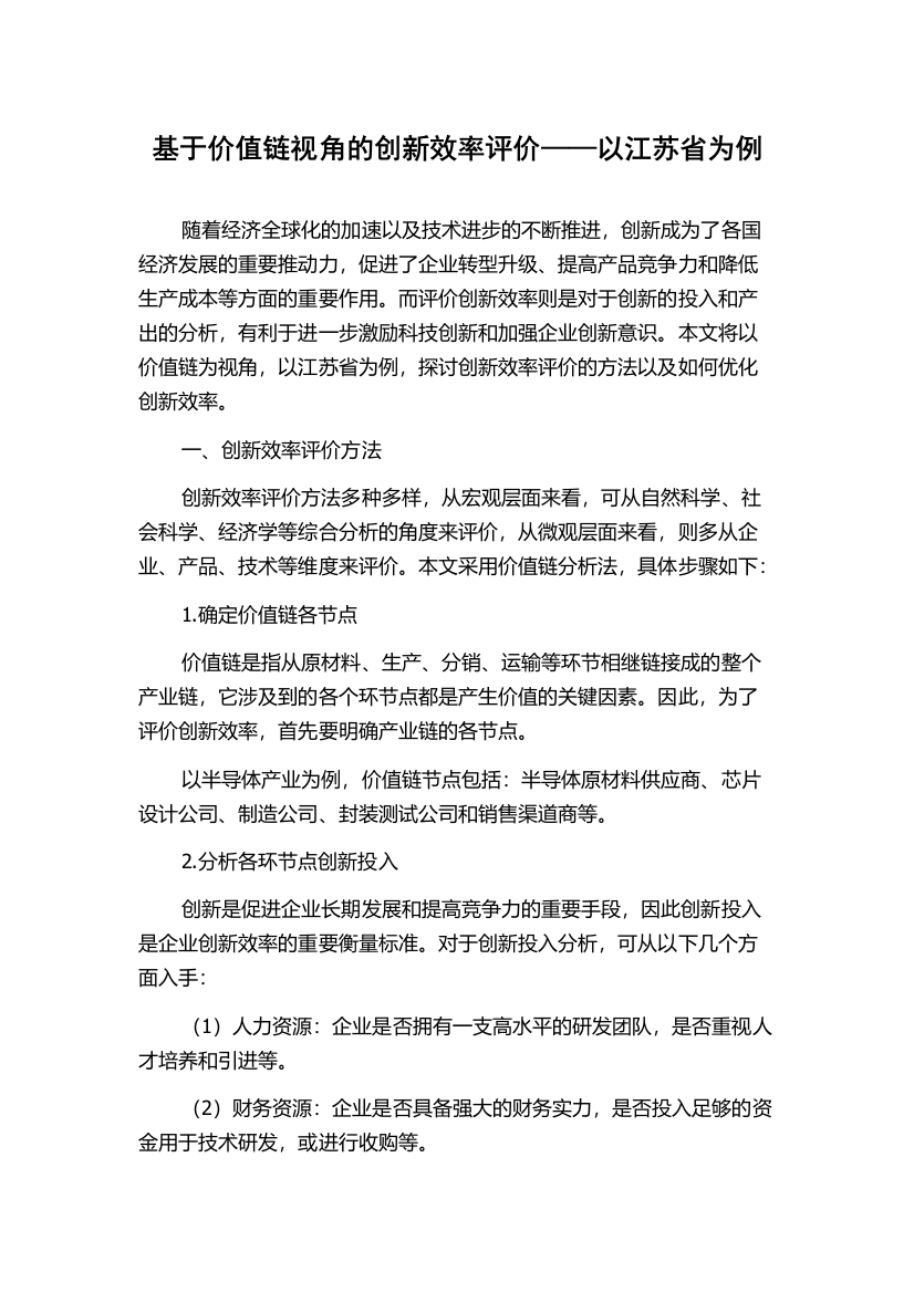 基于价值链视角的创新效率评价——以江苏省为例