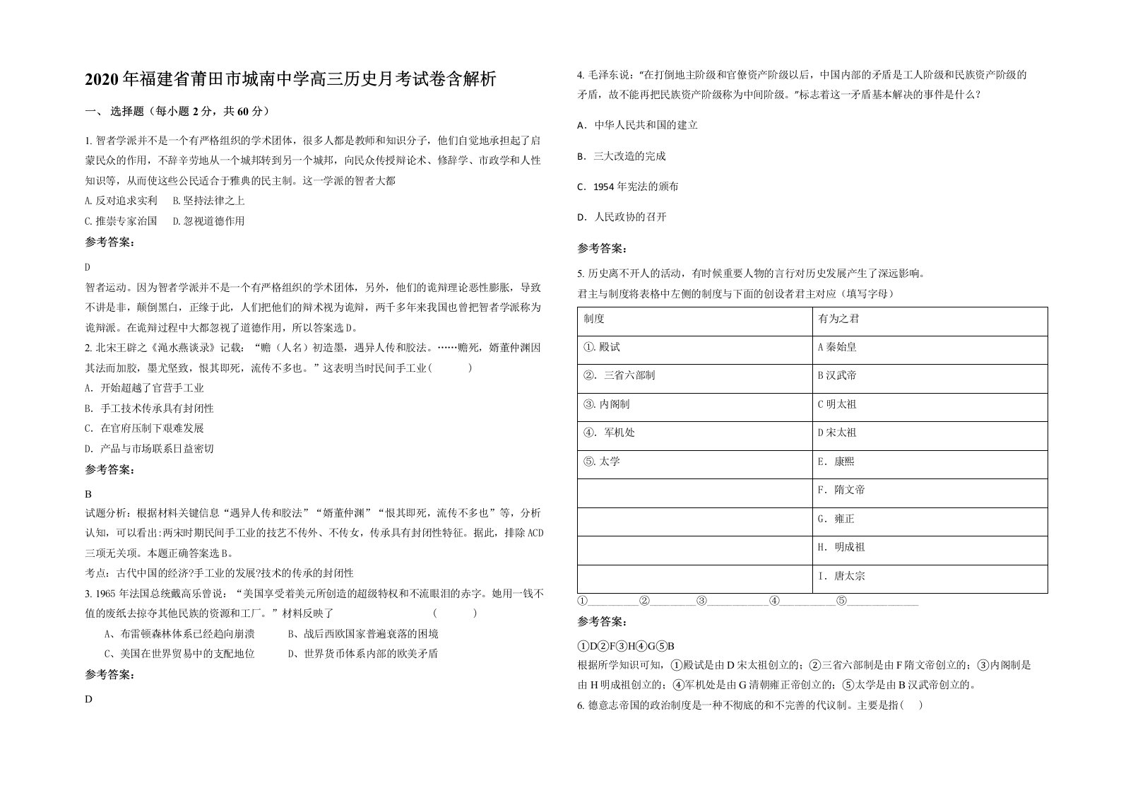 2020年福建省莆田市城南中学高三历史月考试卷含解析