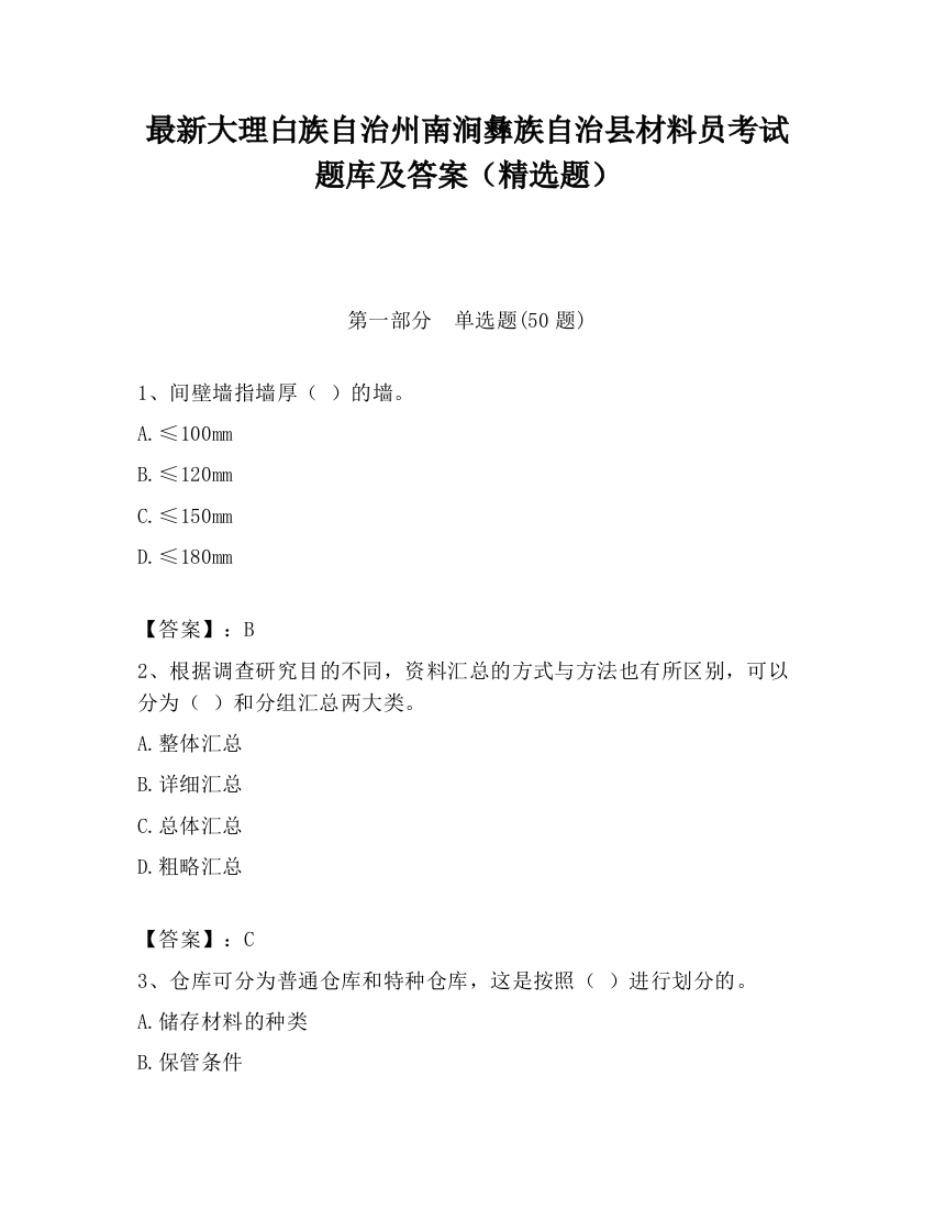 最新大理白族自治州南涧彝族自治县材料员考试题库及答案（精选题）