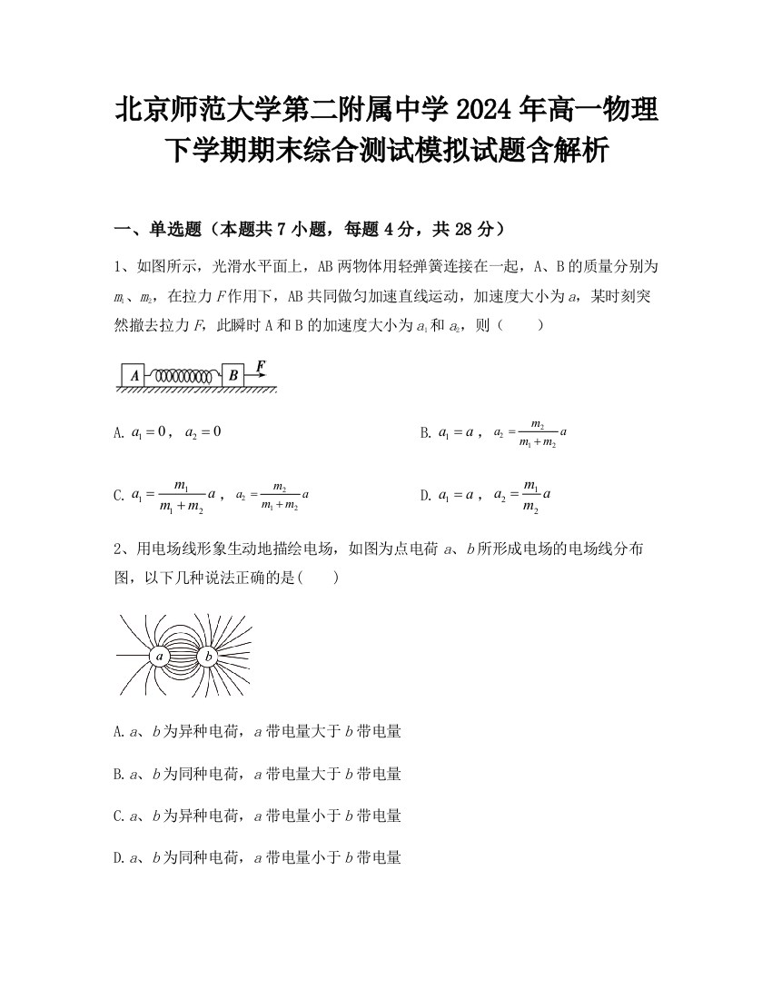 北京师范大学第二附属中学2024年高一物理下学期期末综合测试模拟试题含解析