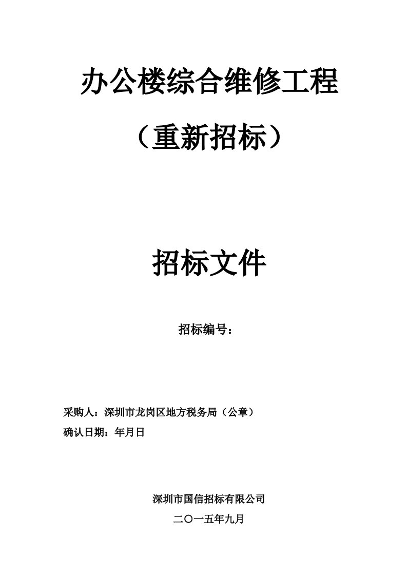 办公楼综合维修工程重新招标