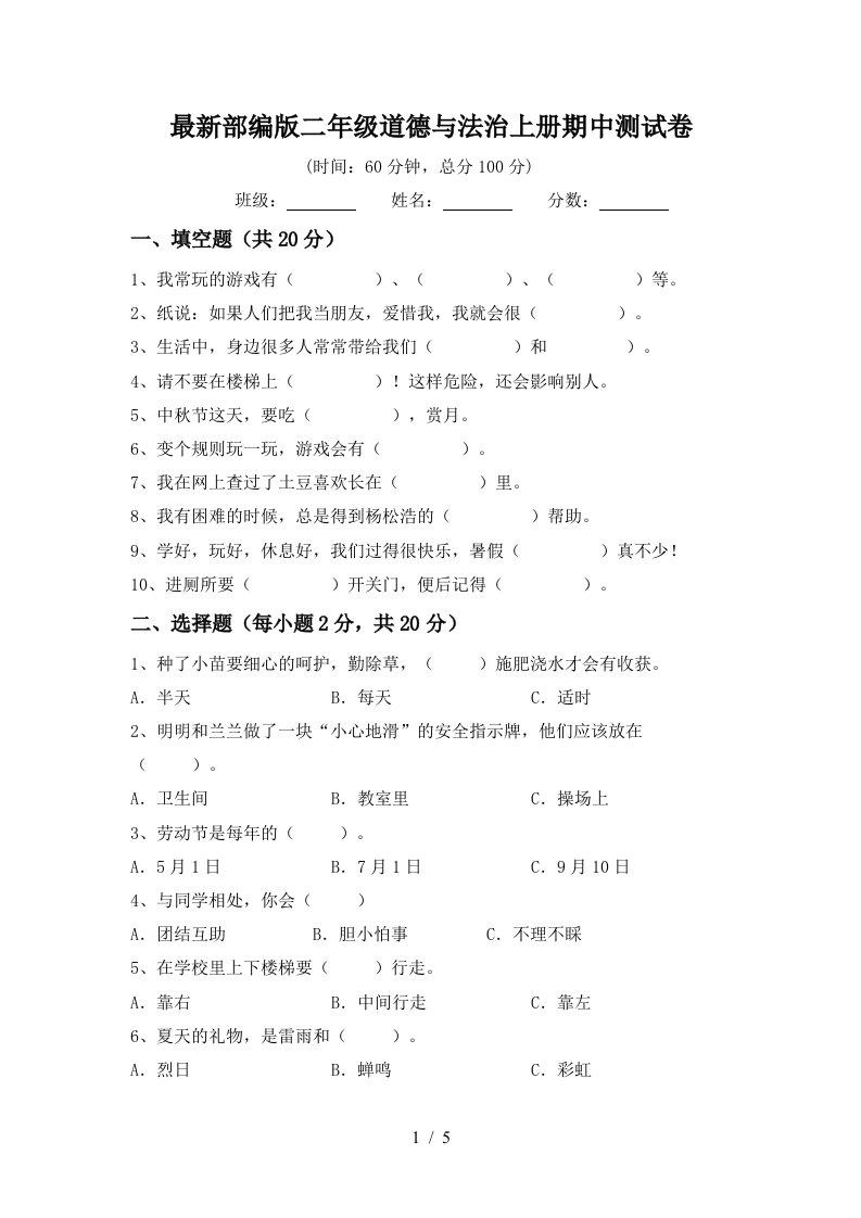 最新部编版二年级道德与法治上册期中测试卷