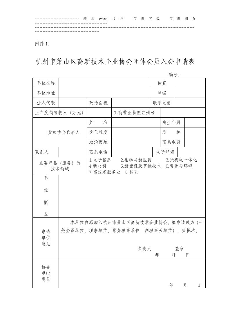 杭州市萧山区高新技术企业协会团体会员入会申请表