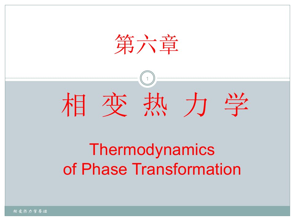 相变热力学基础课件