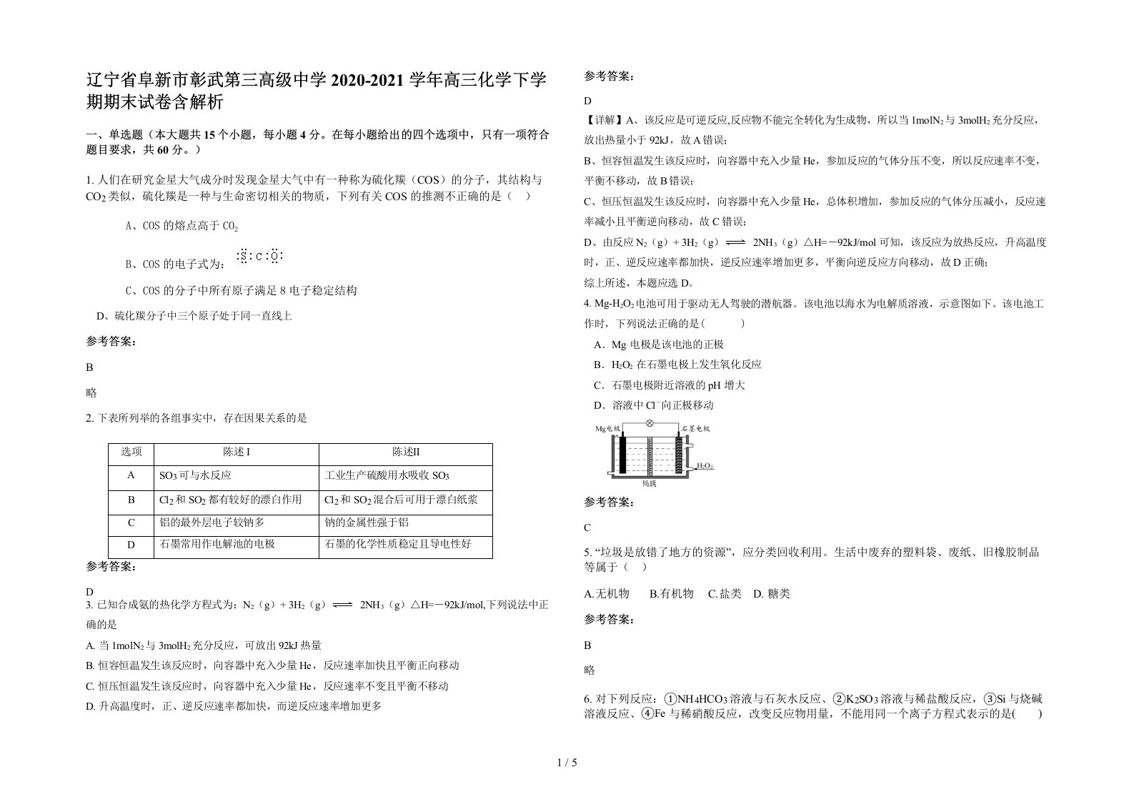 辽宁省阜新市彰武第三高级中学2020-2021学年高三化学下学期期末试卷含解析