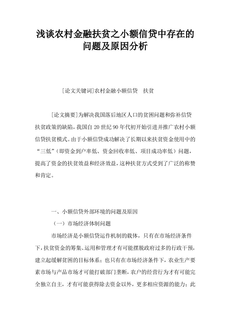 浅谈农村金融扶贫之小额信贷中存在的问题及原因分析