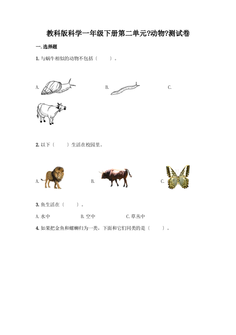 科学一年级下册第二单元《动物》测试卷精品【能力提升】