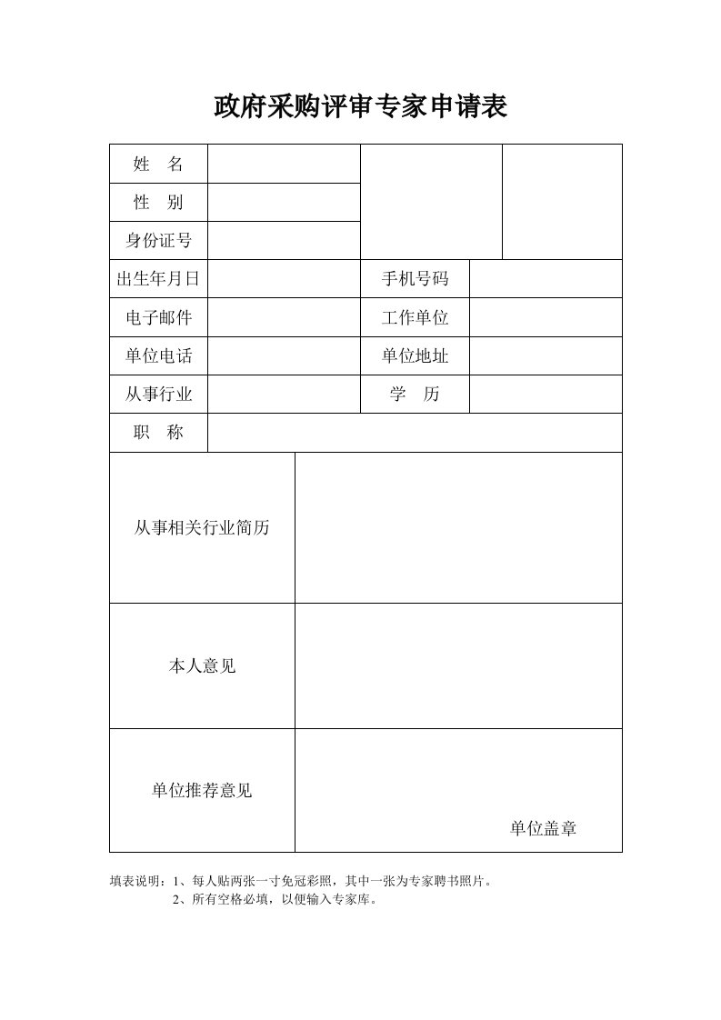 最新政府采购评审专家申请表