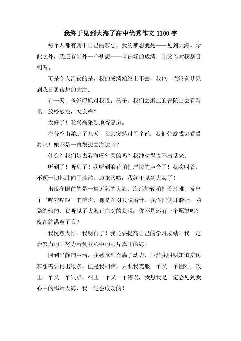 我终于见到大海了高中作文1100字