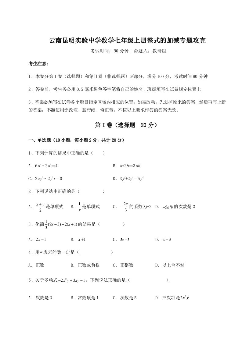 第三次月考滚动检测卷-云南昆明实验中学数学七年级上册整式的加减专题攻克A卷（详解版）