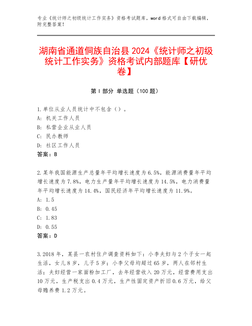 湖南省通道侗族自治县2024《统计师之初级统计工作实务》资格考试内部题库【研优卷】