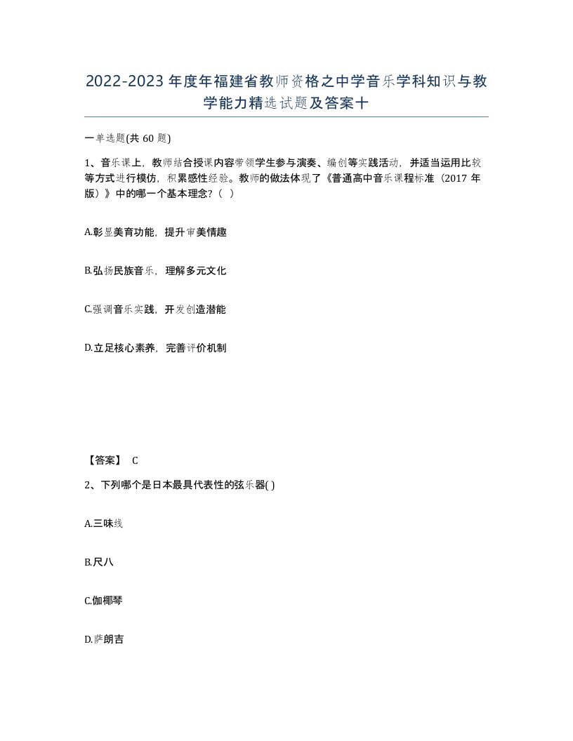 2022-2023年度年福建省教师资格之中学音乐学科知识与教学能力试题及答案十