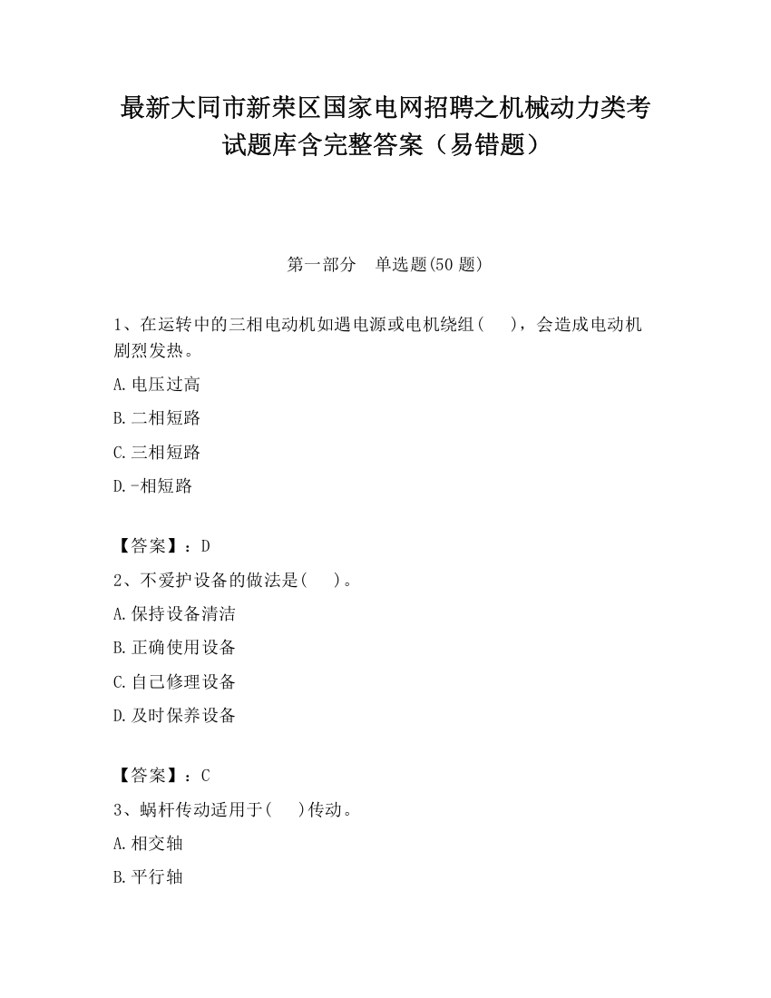 最新大同市新荣区国家电网招聘之机械动力类考试题库含完整答案（易错题）