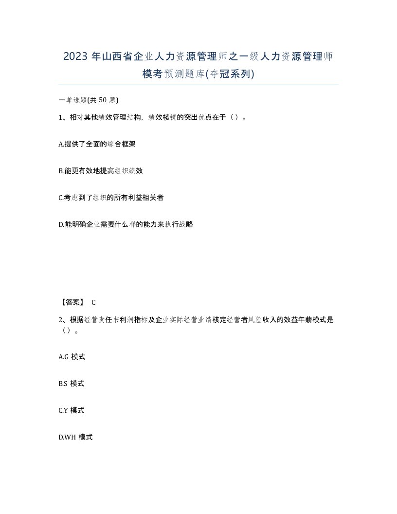 2023年山西省企业人力资源管理师之一级人力资源管理师模考预测题库夺冠系列