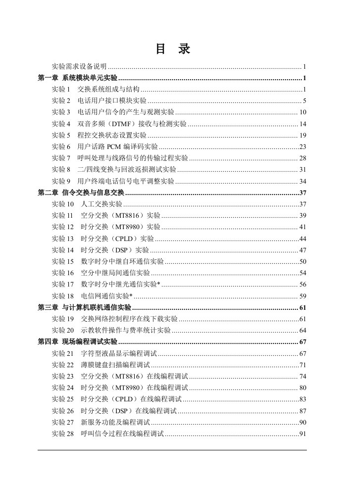 现代交换技术实验平台RZ8643B说明书