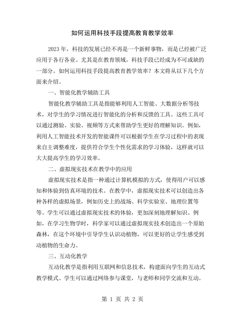 如何运用科技手段提高教育教学效率