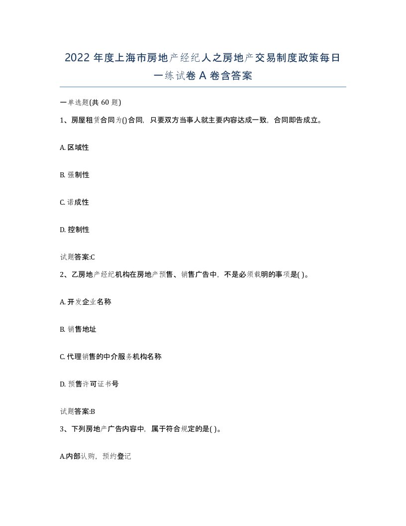 2022年度上海市房地产经纪人之房地产交易制度政策每日一练试卷A卷含答案