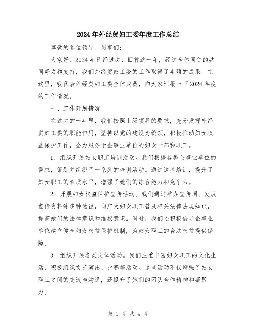 2024年外经贸妇工委年度工作总结