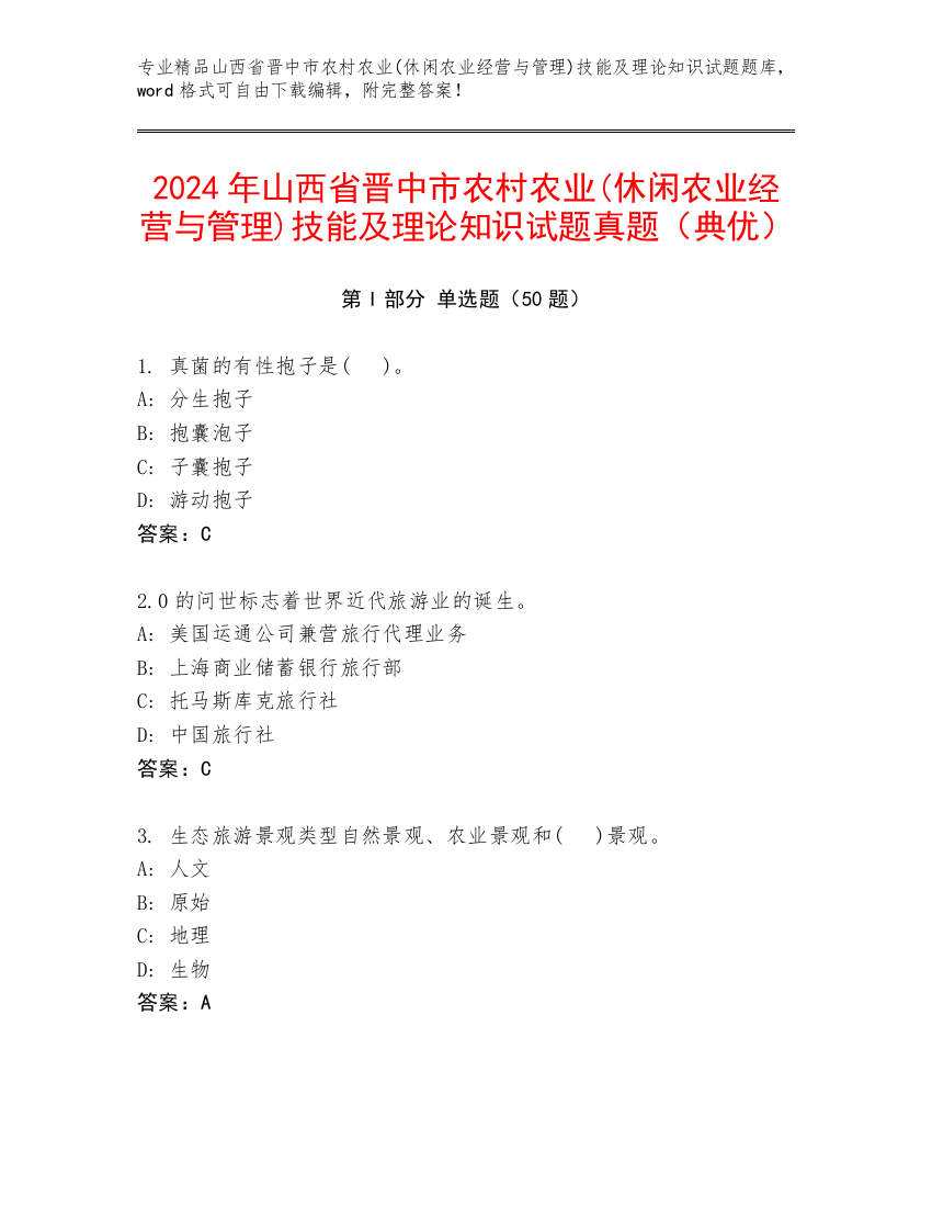 2024年山西省晋中市农村农业(休闲农业经营与管理)技能及理论知识试题真题（典优）