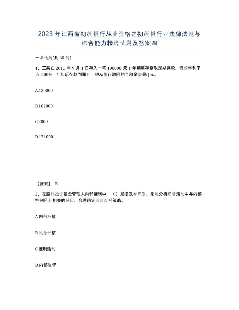 2023年江西省初级银行从业资格之初级银行业法律法规与综合能力试题及答案四