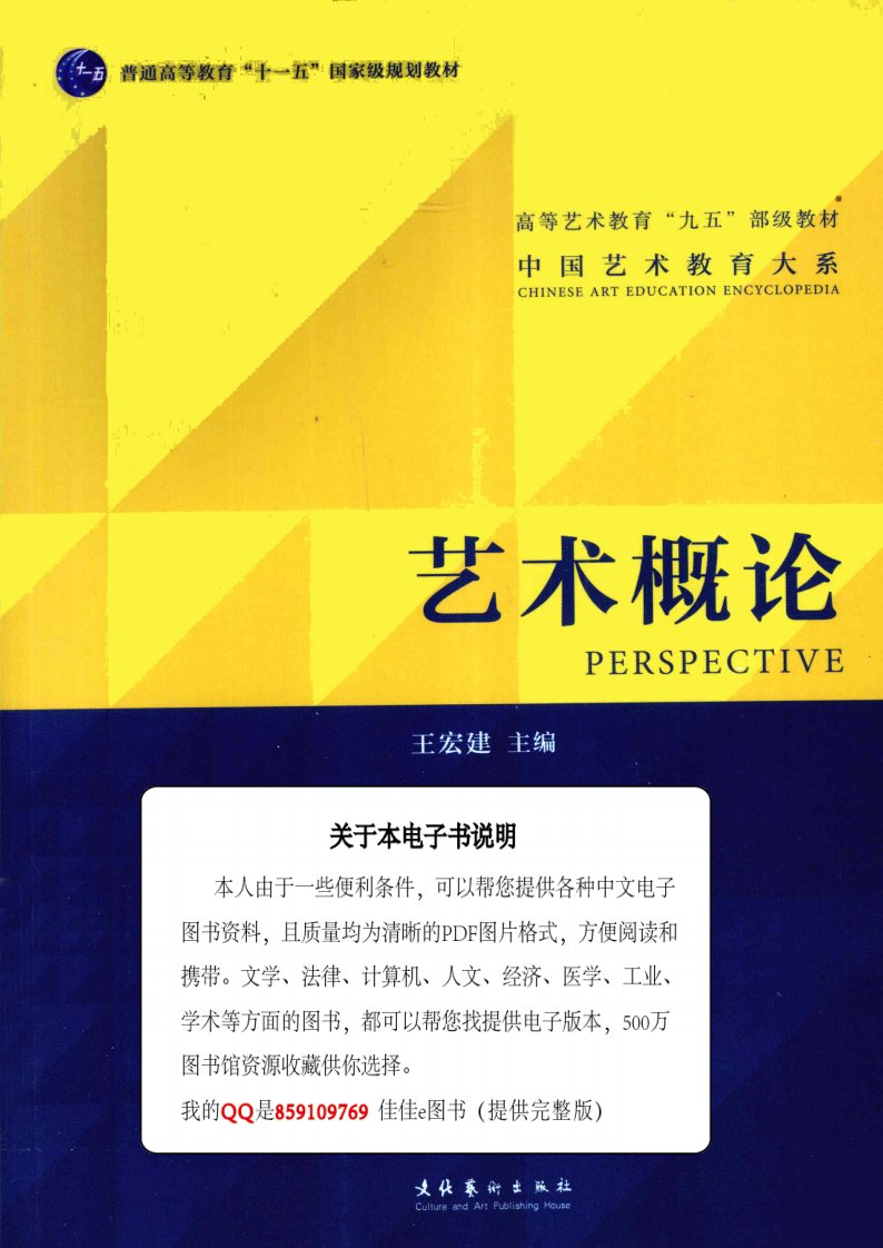 艺术概论_王宏建_2010.1_378页.pdf