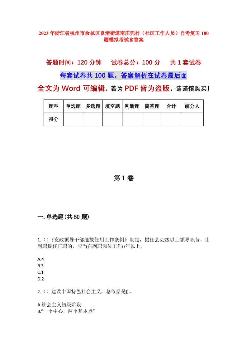 2023年浙江省杭州市余杭区良渚街道南庄兜村社区工作人员自考复习100题模拟考试含答案