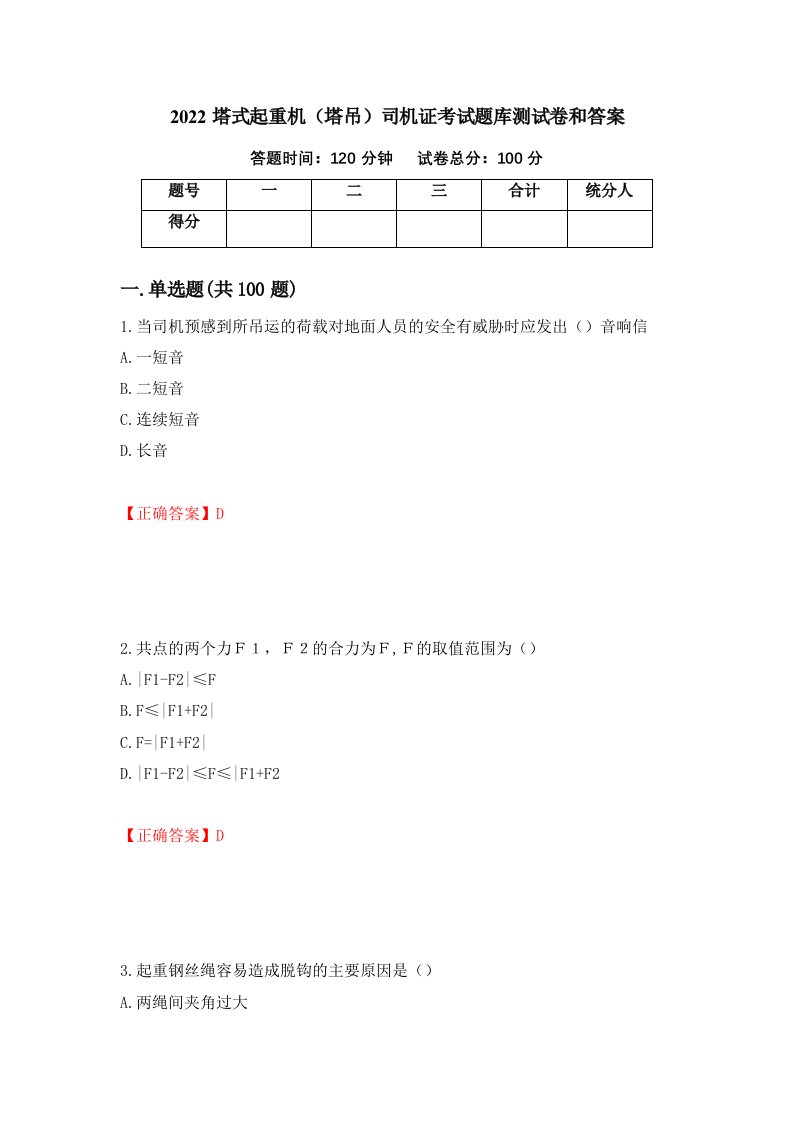 2022塔式起重机塔吊司机证考试题库测试卷和答案83