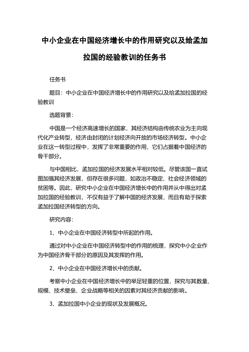 中小企业在中国经济增长中的作用研究以及给孟加拉国的经验教训的任务书