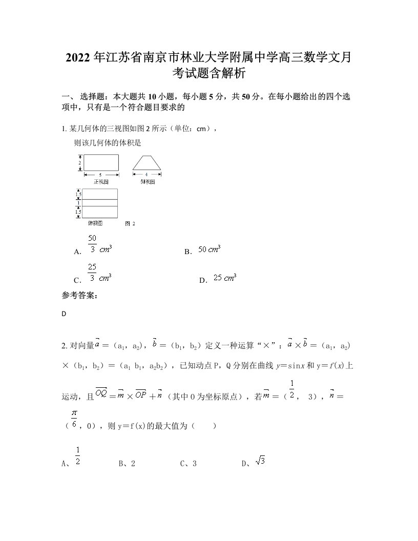 2022年江苏省南京市林业大学附属中学高三数学文月考试题含解析